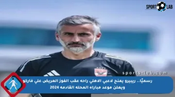 رسميًا.. ريبيرو يمنح لاعبي الأهلي راحة عقب الفوز العريض على فاركو ويعلن موعد مباراة المحلة القادمة 2024